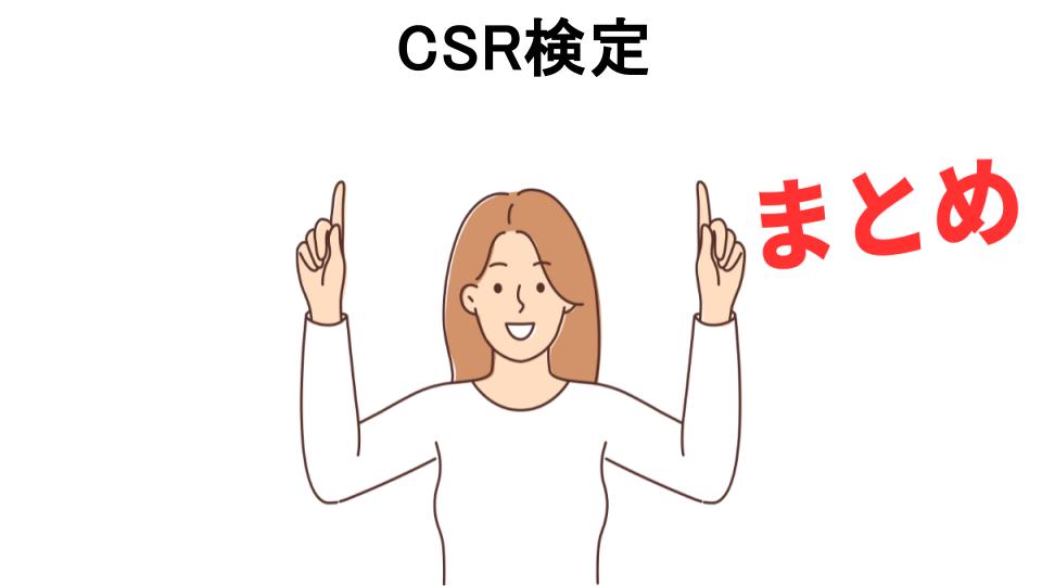 CSR検定が意味ない理由・口コミ・メリット